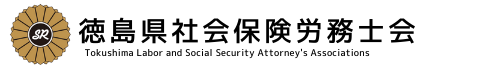 【公式サイト】徳島県社会保険労務士会│徳島社会保険労務士会